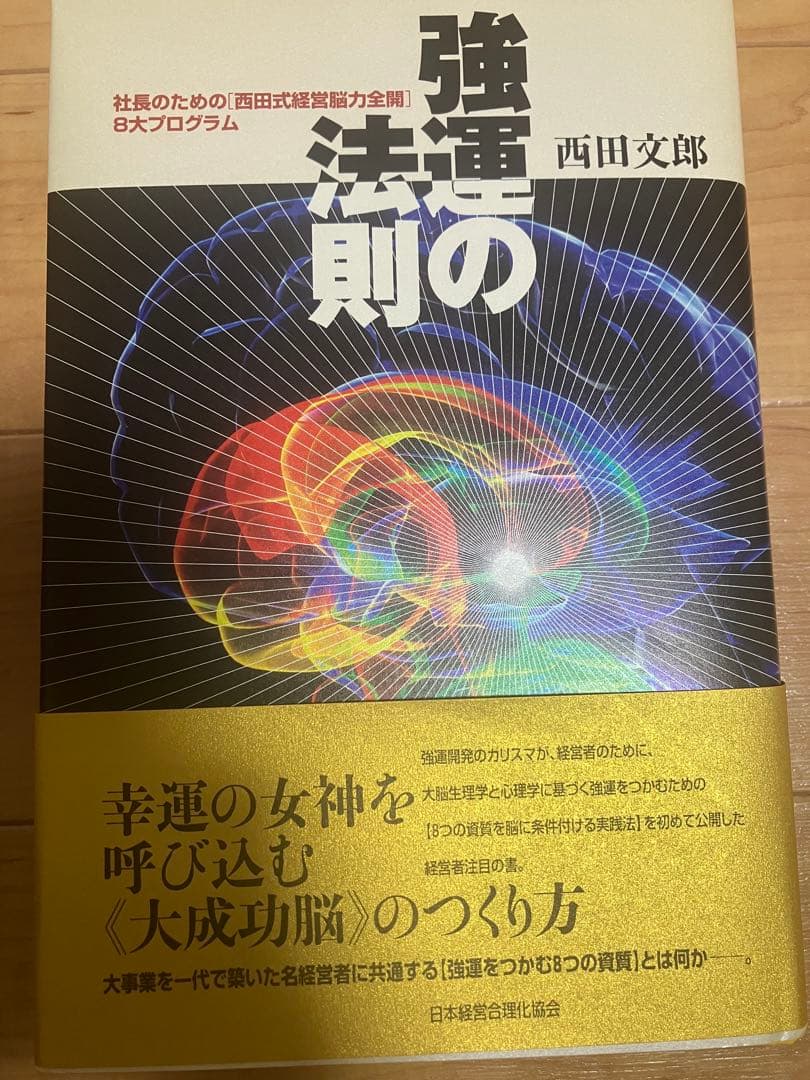 強運の法則 西田文郎著　美品　付属シート付