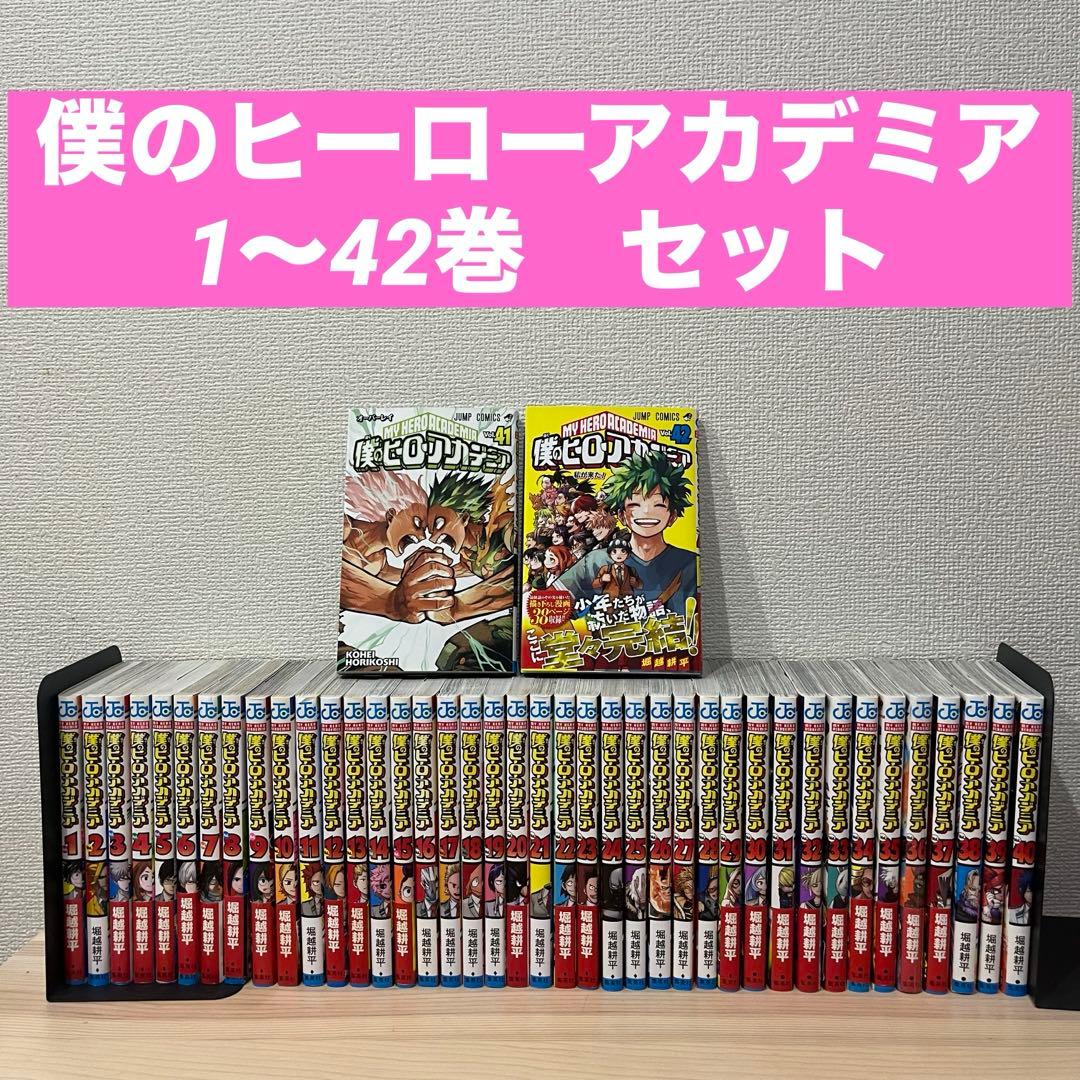 僕のヒーローアカデミア　1〜42巻 全巻セット