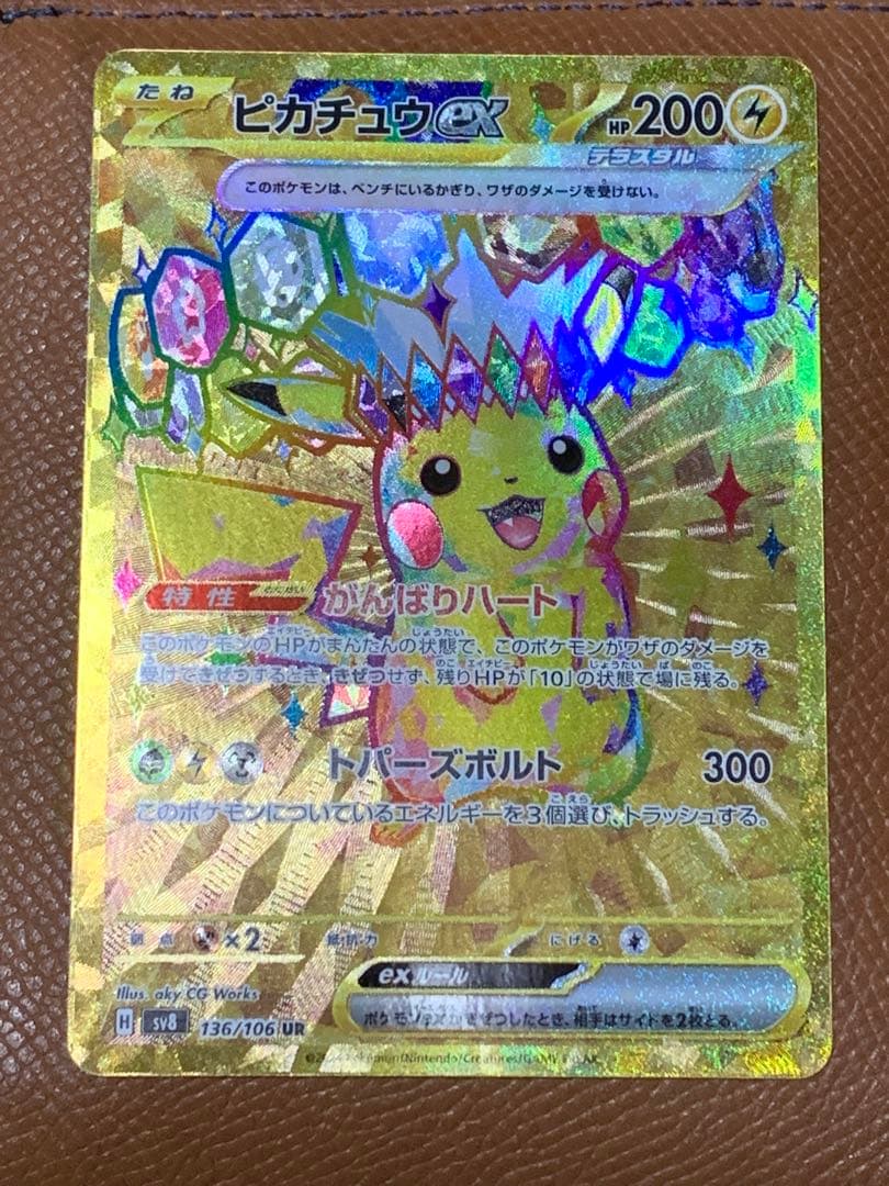 あ*は様 【美品】ピカチュウex UR (ゴールド) sv8 超電ブレイカー