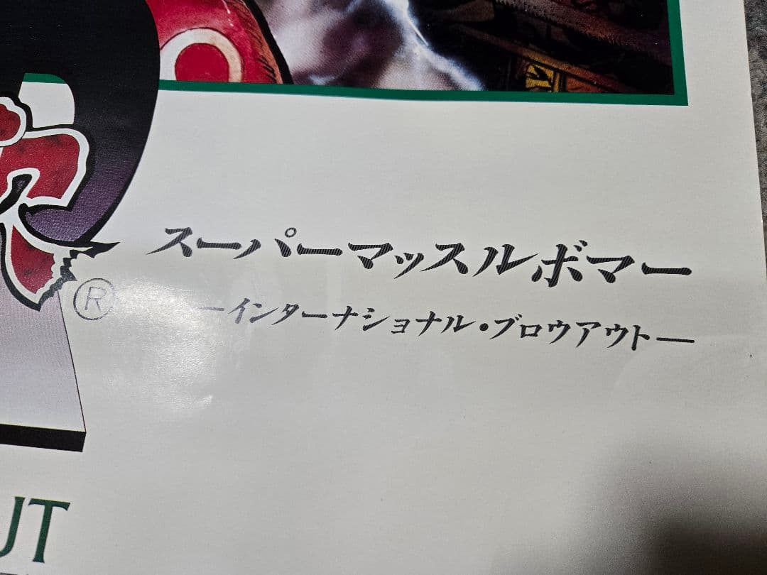 B1ポスター 『スーパーマッスルボマー』
