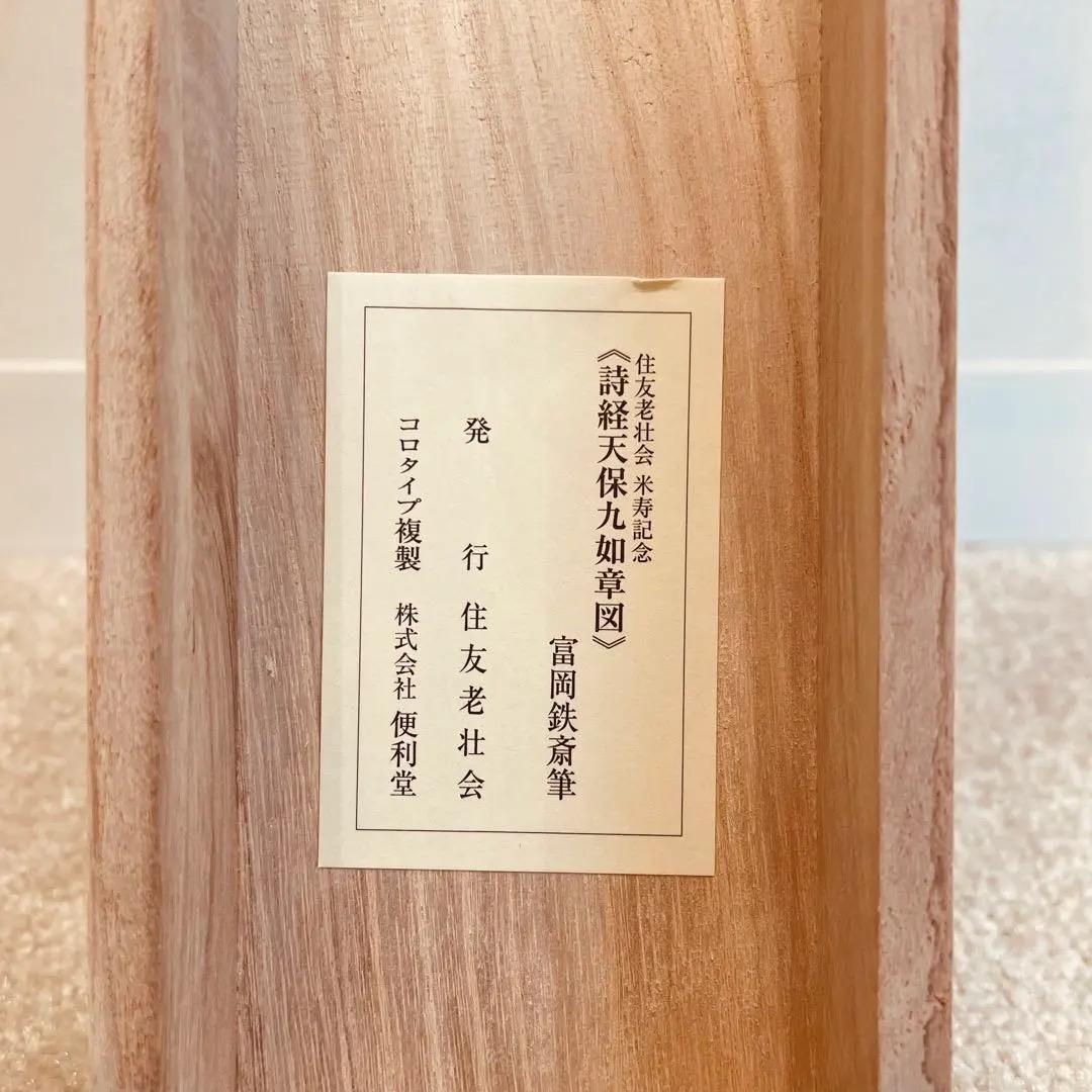 美品 1419 富岡鉄斎「詩経天保九如章 図」 絹本 日本画