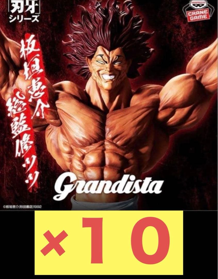 Grandista 範馬勇次郎　刃牙　お得な１０個セット
