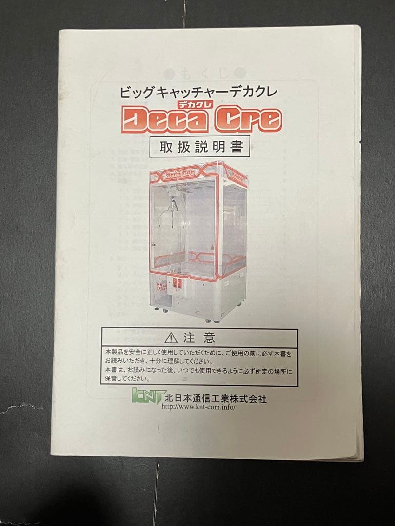 クレーンゲーム　デカクレ　取扱説明書