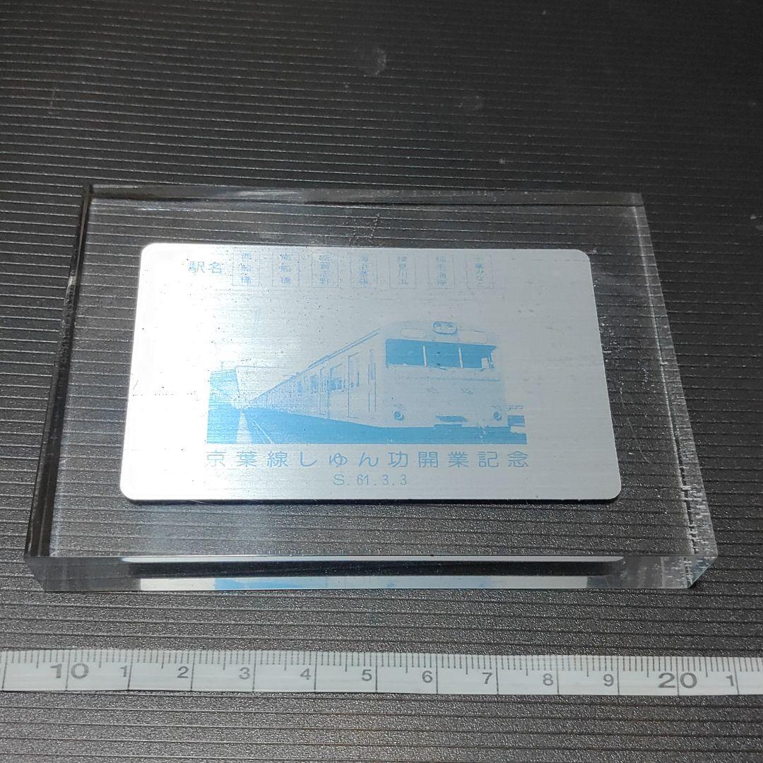 【京葉線】置物　しゅん功開業記念