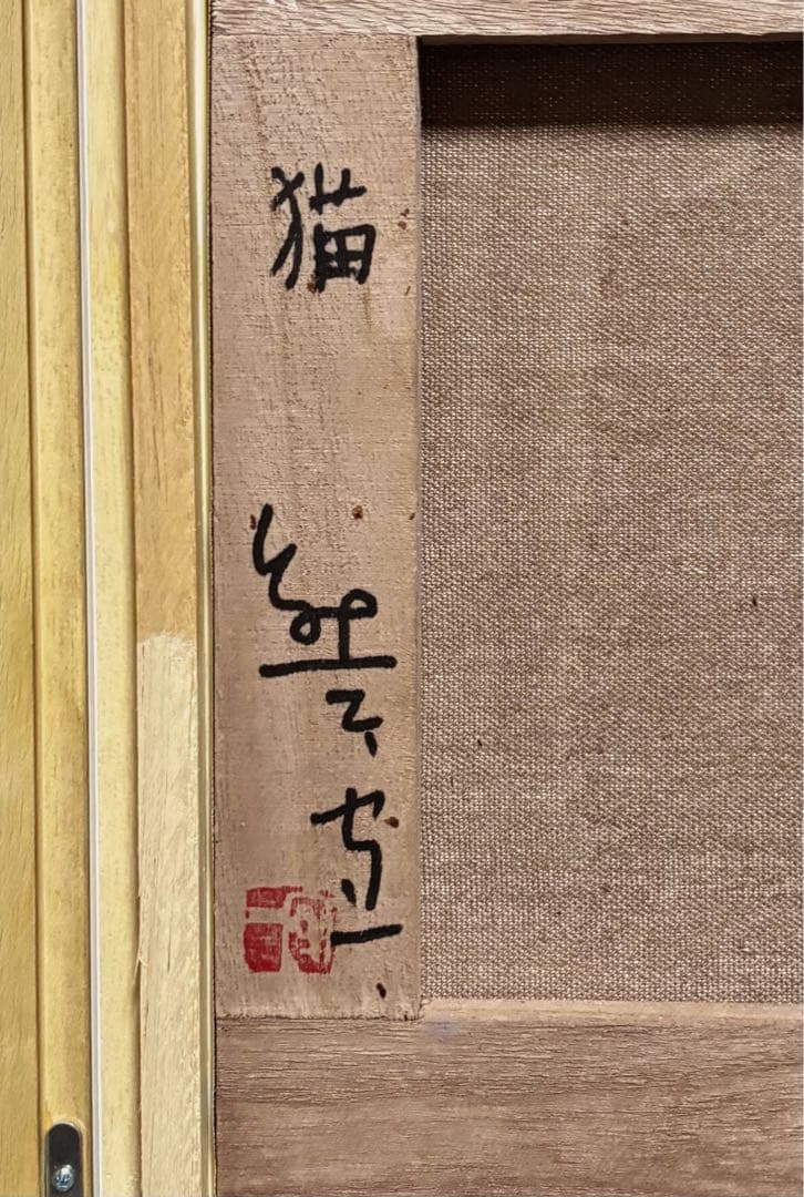 【F4号】手描き油彩画　熊谷守一【猫】額縁　未使用額　サイン　共シール　人気作品