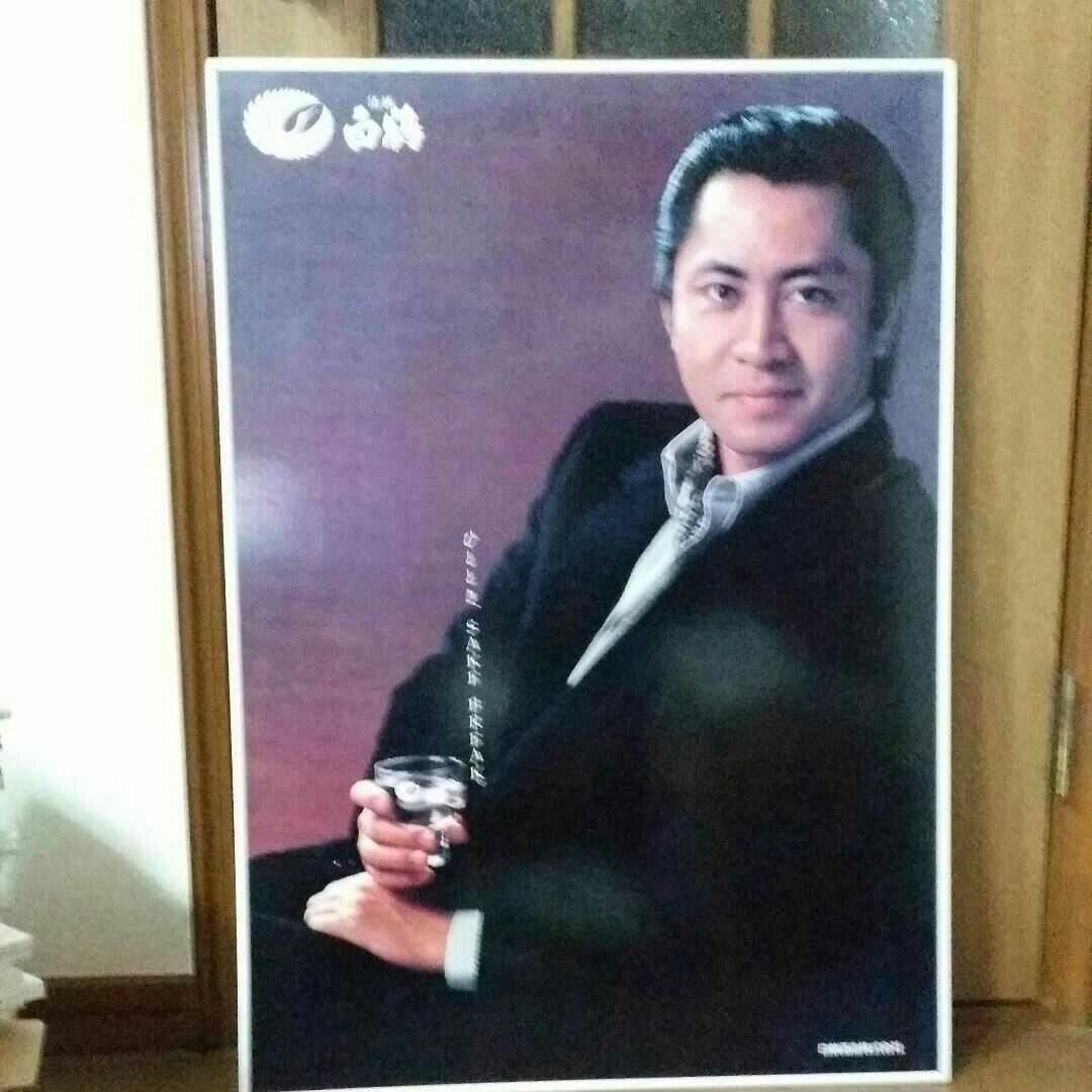 レトロ　白鶴酒造　北大路欣也　大きなパネル