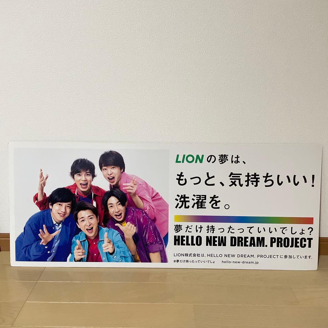 嵐　HELLO NEW DREAM.PROJECT 非売品パネル
