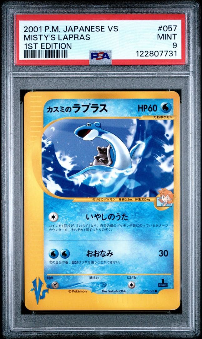 【psa9】カスミのラプラス ● ポケモンカード★VS 057/141