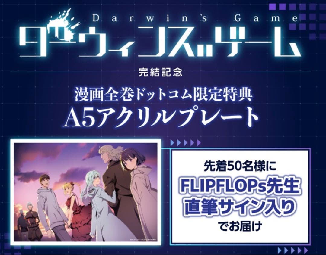 ダーウィンズゲーム 直筆サイン アクリルプレート