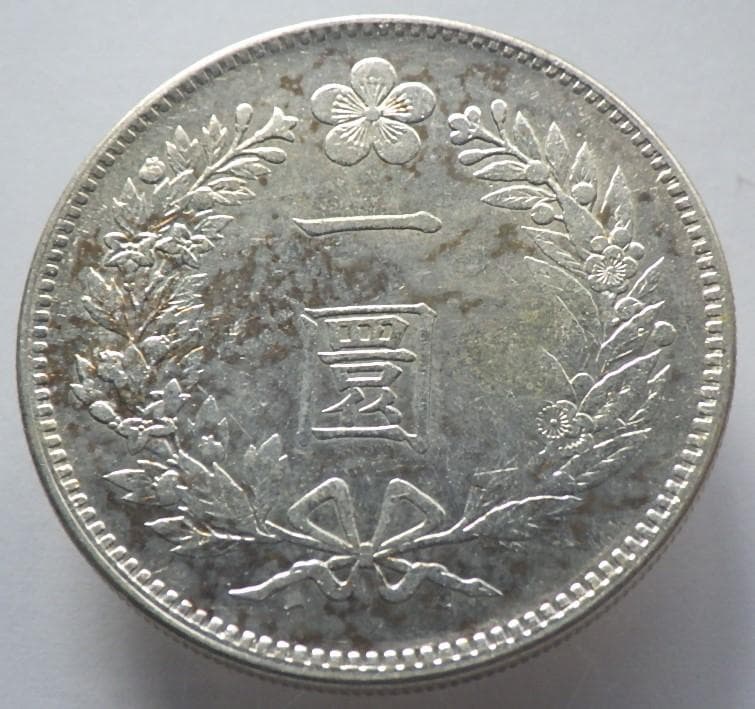 朝鮮銀貨 一圜 開国五百二年【銀貨保証】銀貨 502年 朝鮮 M25032604