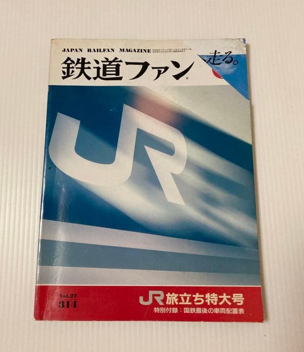 鉄道ファン 1987年06月号 No.314 JR旅立ち特大号