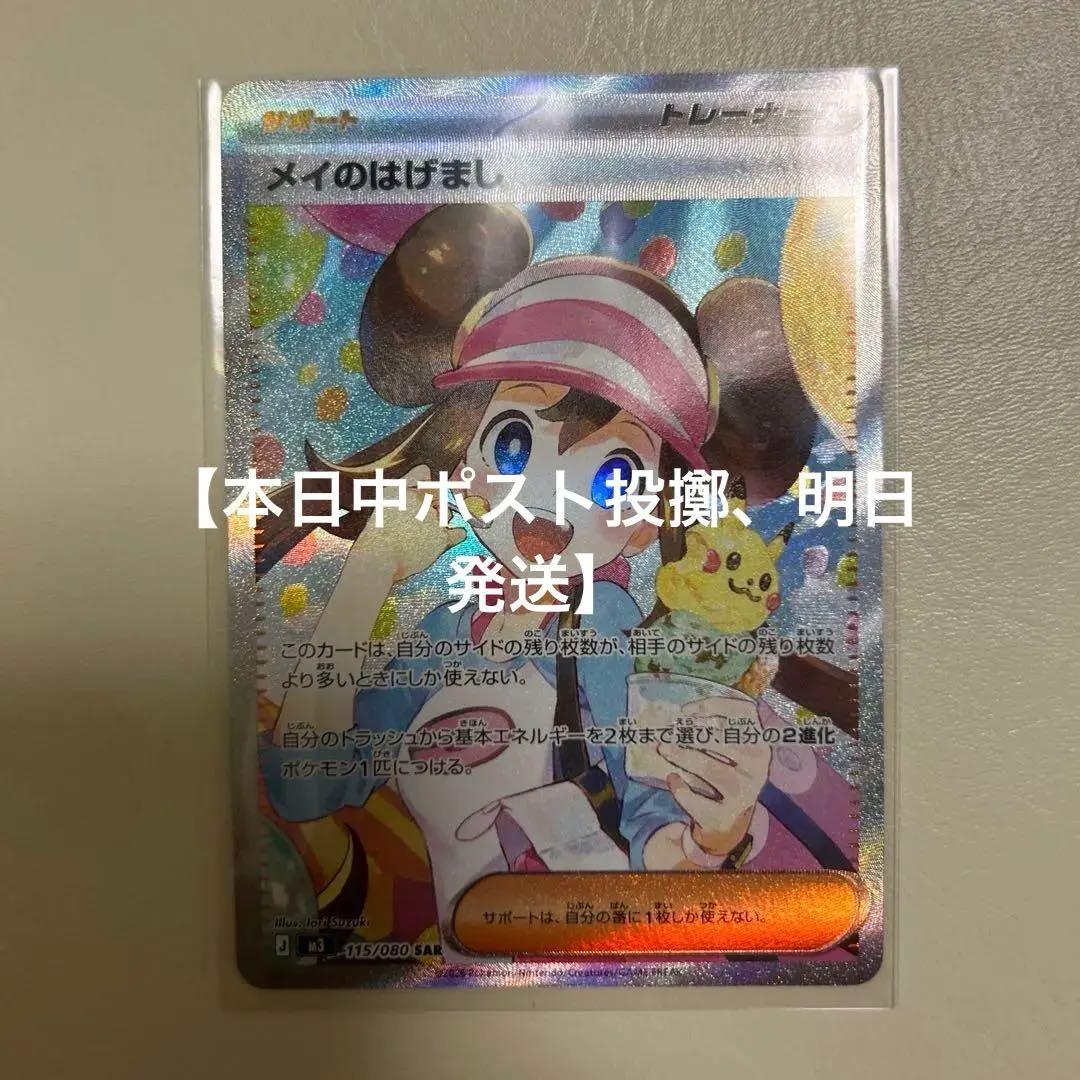 【即日発送】メイのはげまし SAR ポケモンカード　ムニキスゼロ　センタリング◯