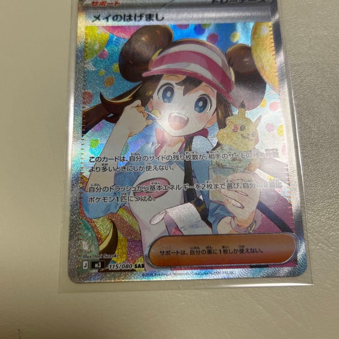 【即日発送】メイのはげまし SAR ポケモンカード　ムニキスゼロ　センタリング◯