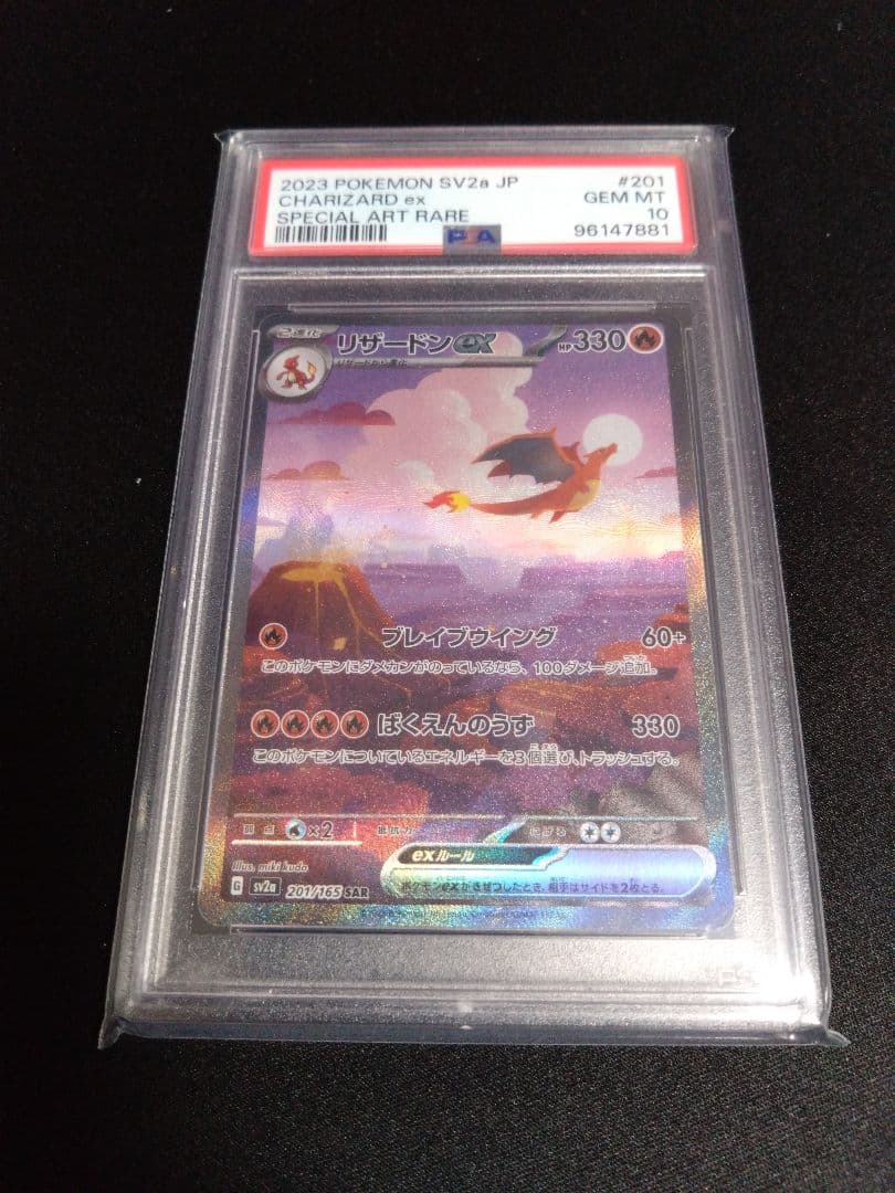 【PSA10】リザードンex SAR SV2a151 201/165