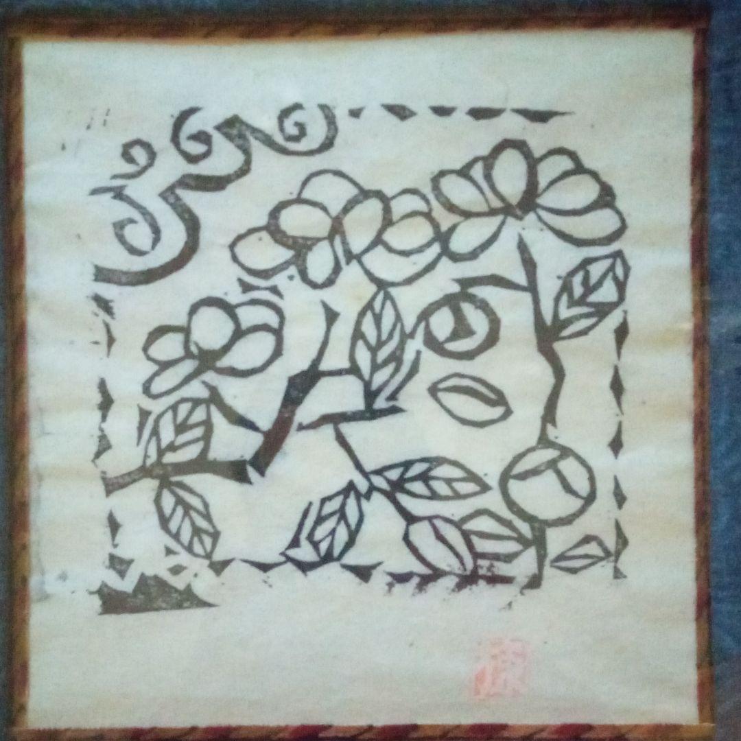 【真作】棟方志功　「椿」(挿頭花板画集内の一作)老舗ギャラリー「紫泉堂」