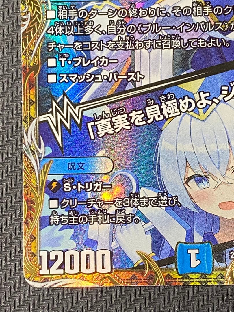 ブルー・インパルス/「真実を見極めよ、ジョニー！」　金トレジャー　デュエマ