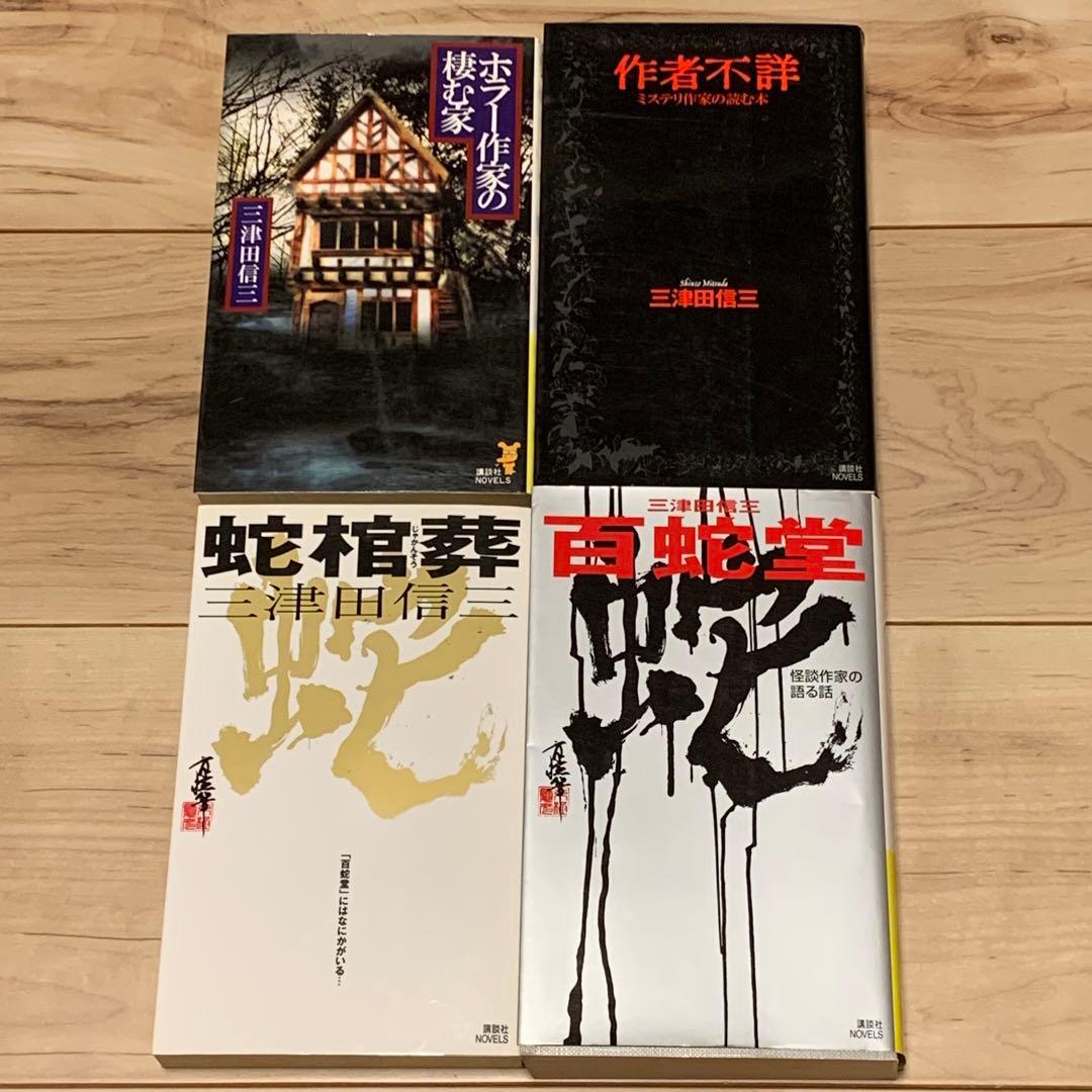 初版set 三津田信三 作家三部作 講談社ノベルス