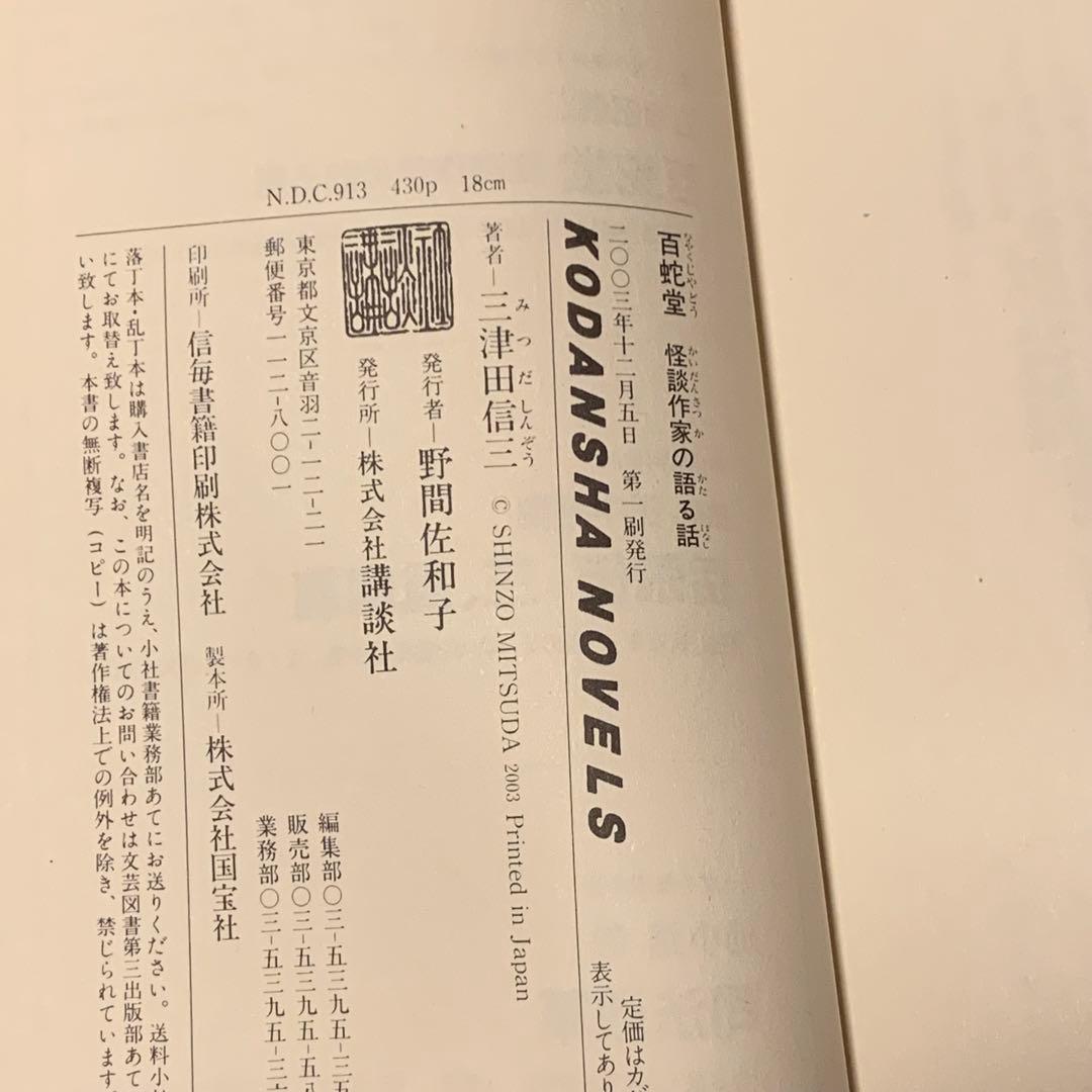 初版set 三津田信三 作家三部作 講談社ノベルス