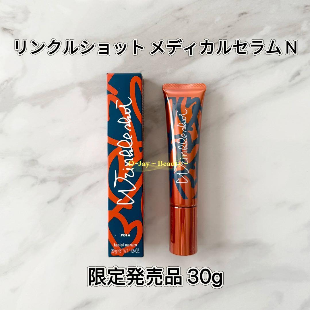 【限定発売品】POLA リンクルショット メディカルセラム N 30g