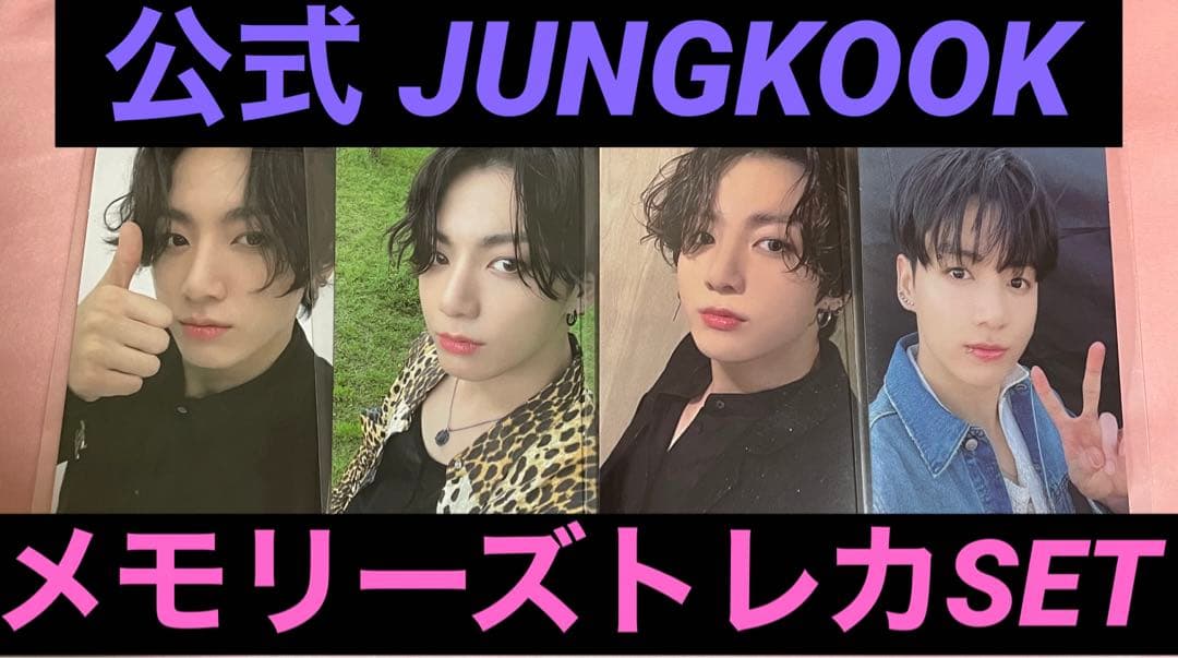 BTS 防弾少年団 メモリーズ ジョングク トレカ SET 公式memories