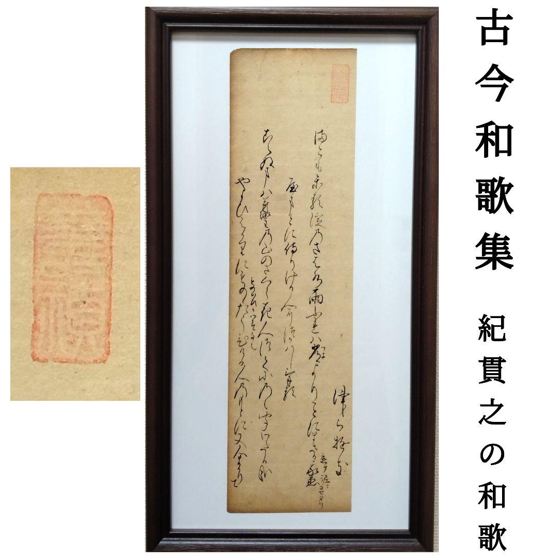 【古今和歌集587-588】紀貫之 古筆切 伊達家由来 茶道茶の湯恋歌