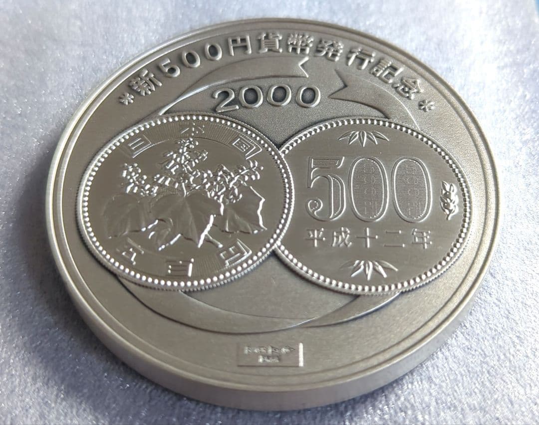 新500円貨幣発行記念メダル　純銀メダル