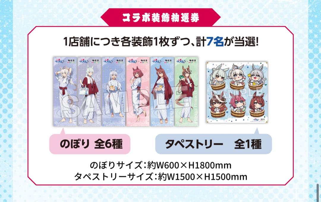 ウマ娘　極楽湯　のぼり　フジマサマーチ