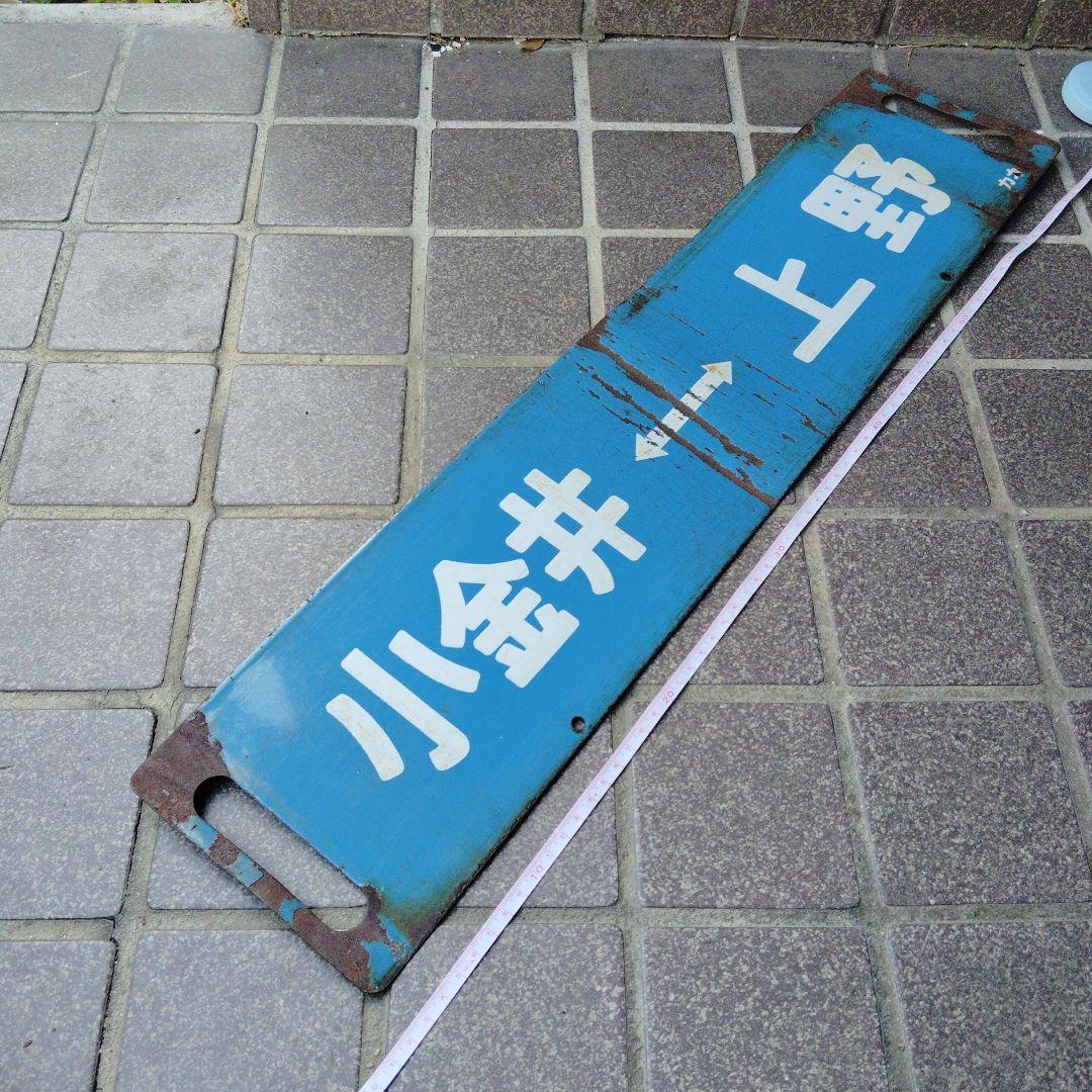 【サボ　行先板】（表）小金井⇔（浦和通過）池袋（裏）小金井⇔上 野