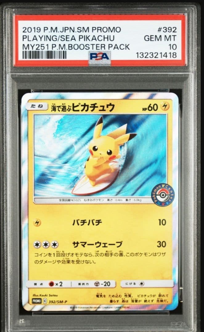 【最安値】PSA10 海で遊ぶピカチュウ ポケモンセンター真夏のピカピカ大作戦