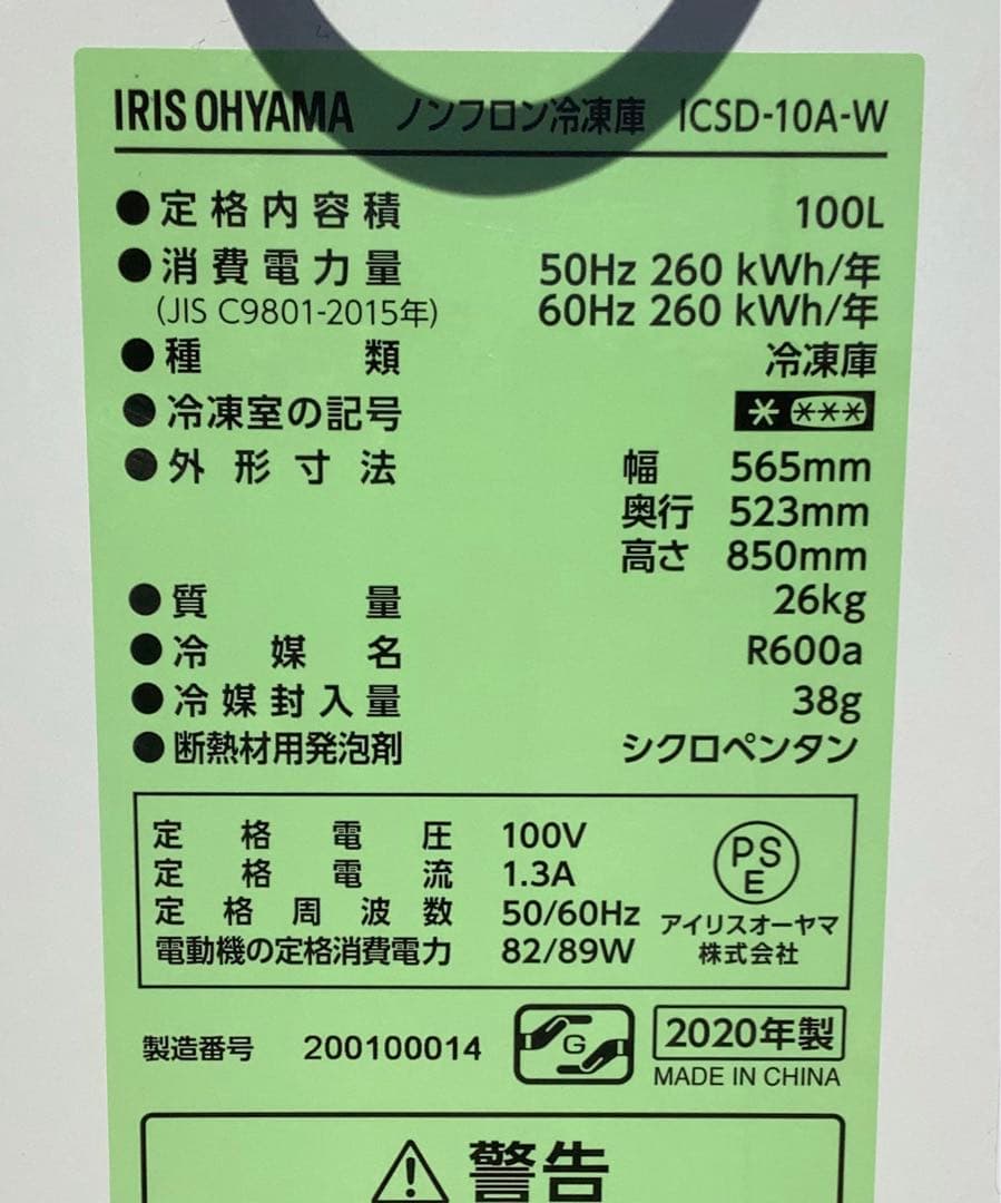 SUGERLOVE アイリスオーヤマ 冷凍庫 ICSD-10A 20年製