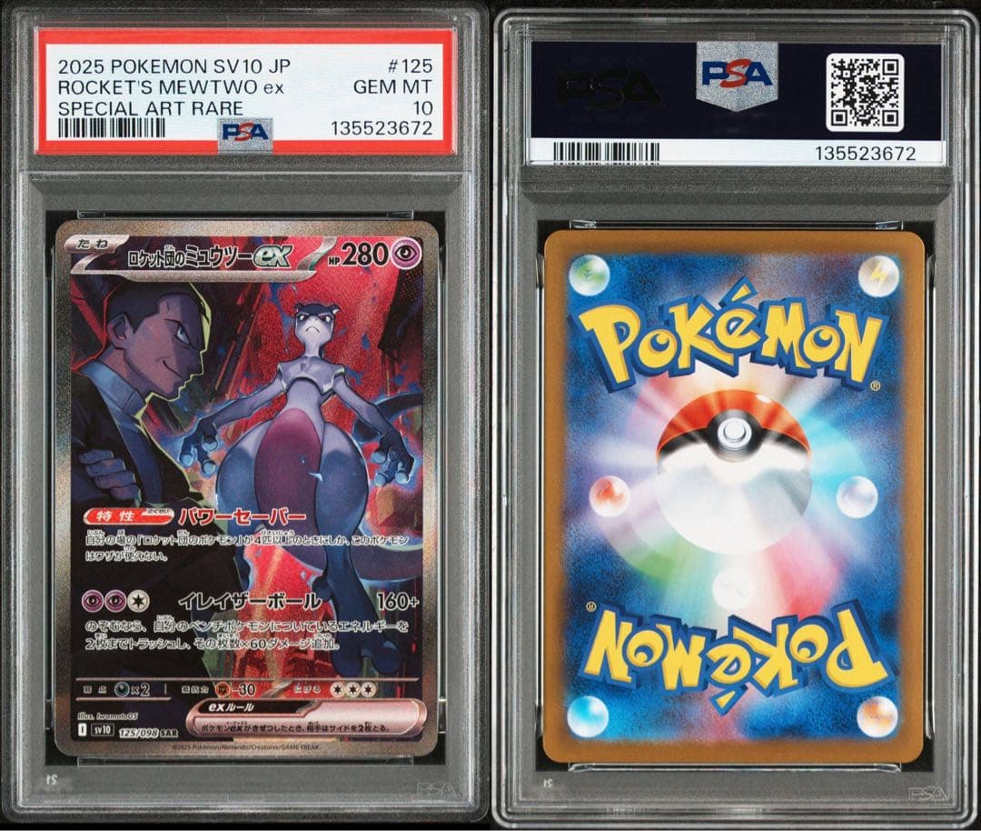 ロケット団のミュウツーex SAR SV10 psa10
