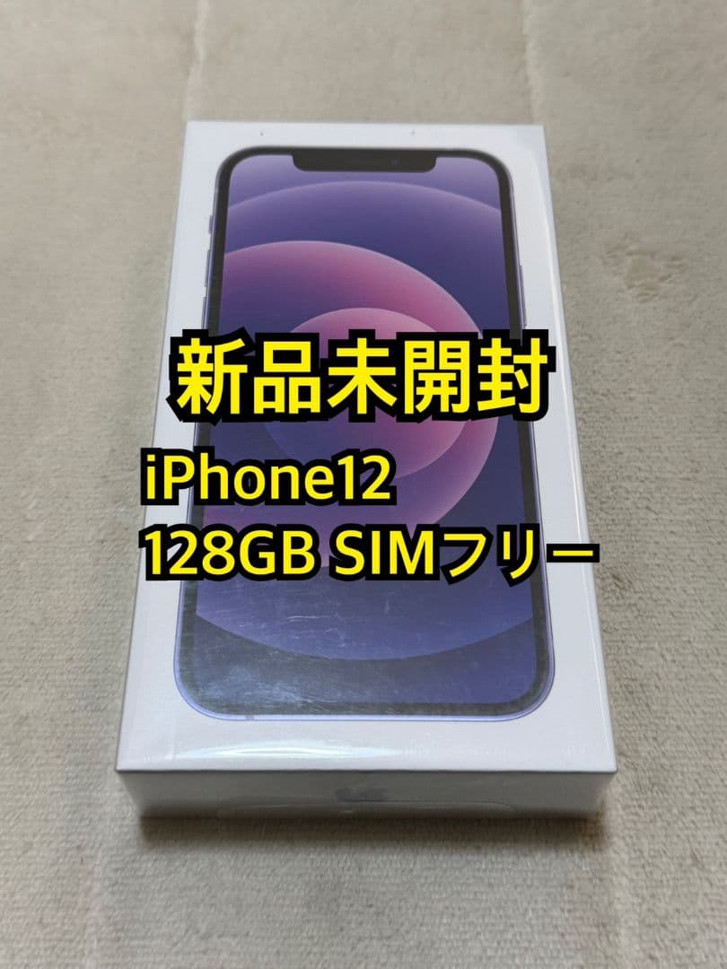 新品未開封 iPhone12 128GB SIMフリー puple