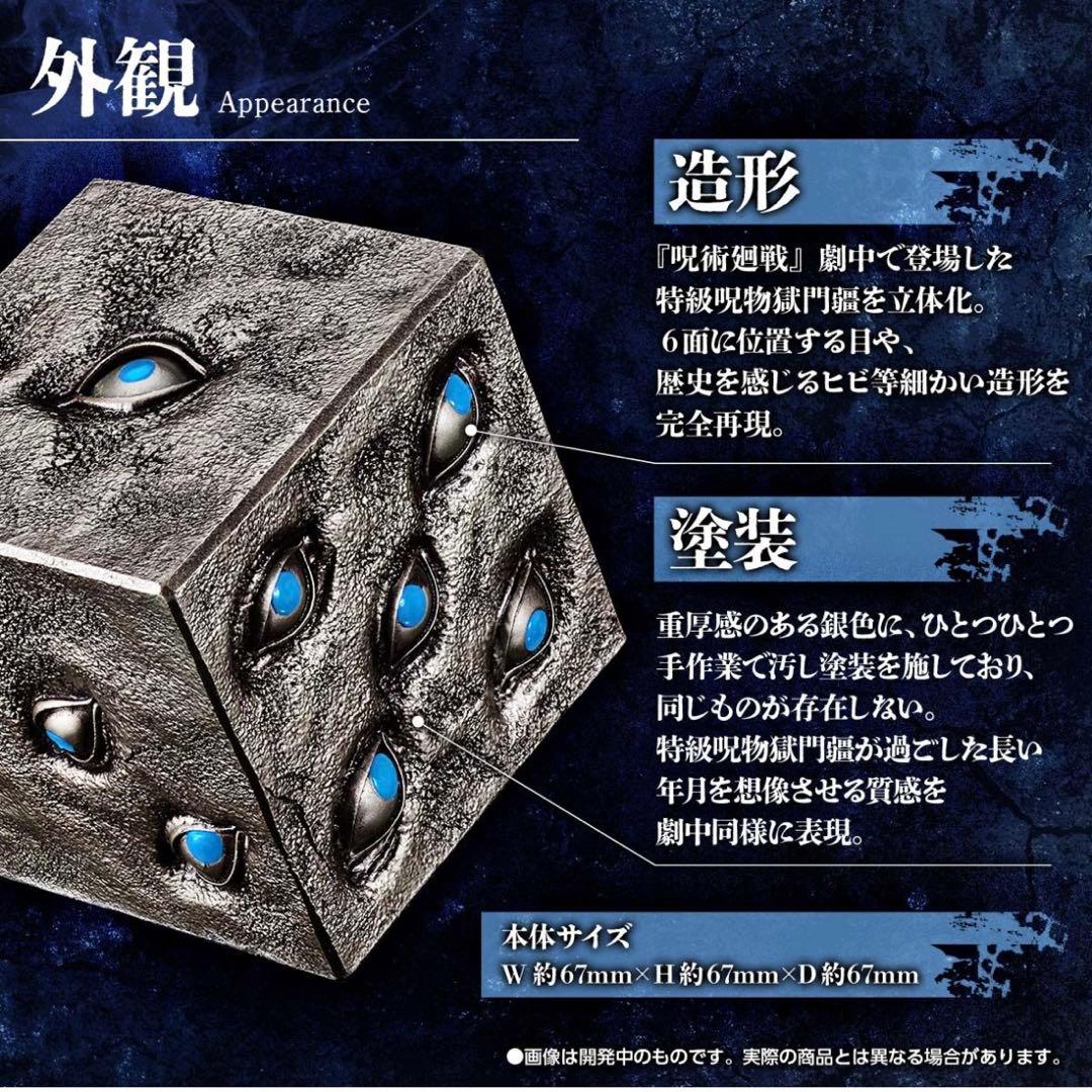 呪術廻戦 特級呪物 獄門疆 プレミアムバンダイ