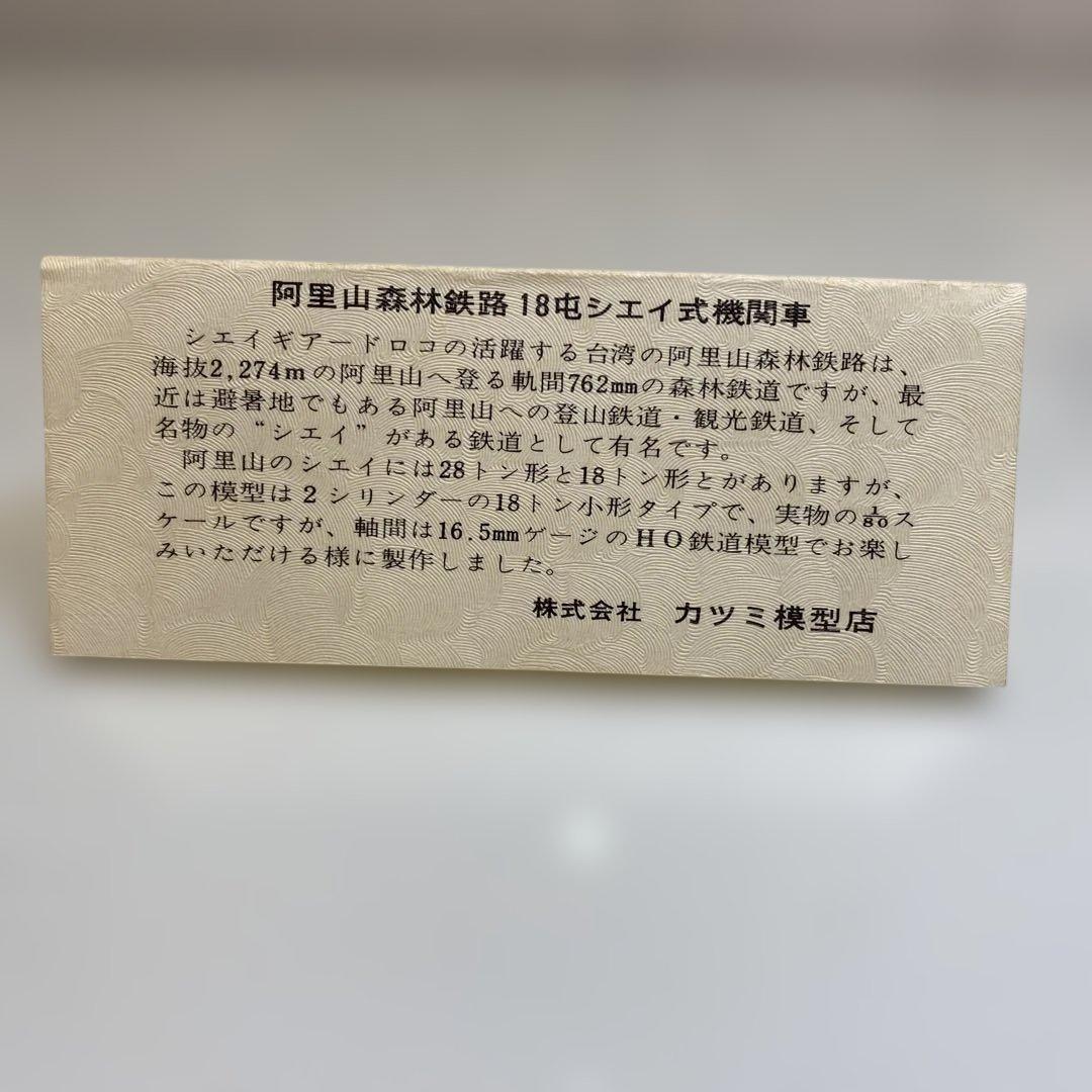 カツミ HOn2 1/2 スケール（9mmゲージ）阿里山18屯シェイ式蒸気機関車