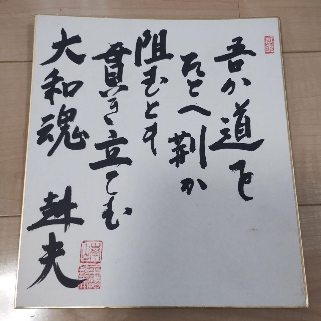 書道作品 色紙「言の道ををへ割かん」　平沼赳夫