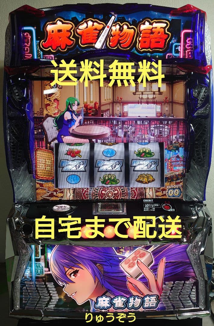 スマスロ実機 麻雀物語