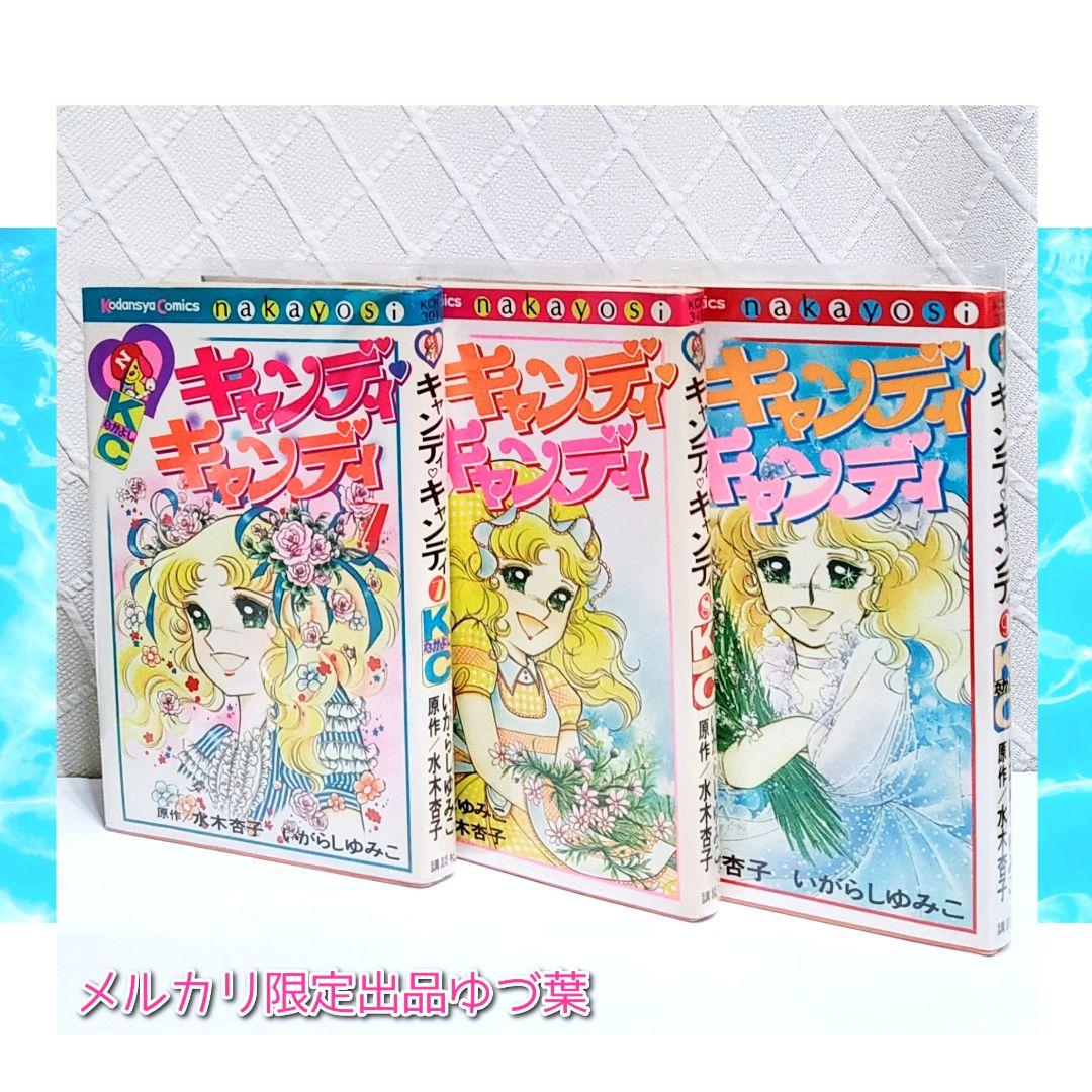 状態良好!! キャンディ♡キャンディ 全巻セット 全9巻 いがらしゆみこ