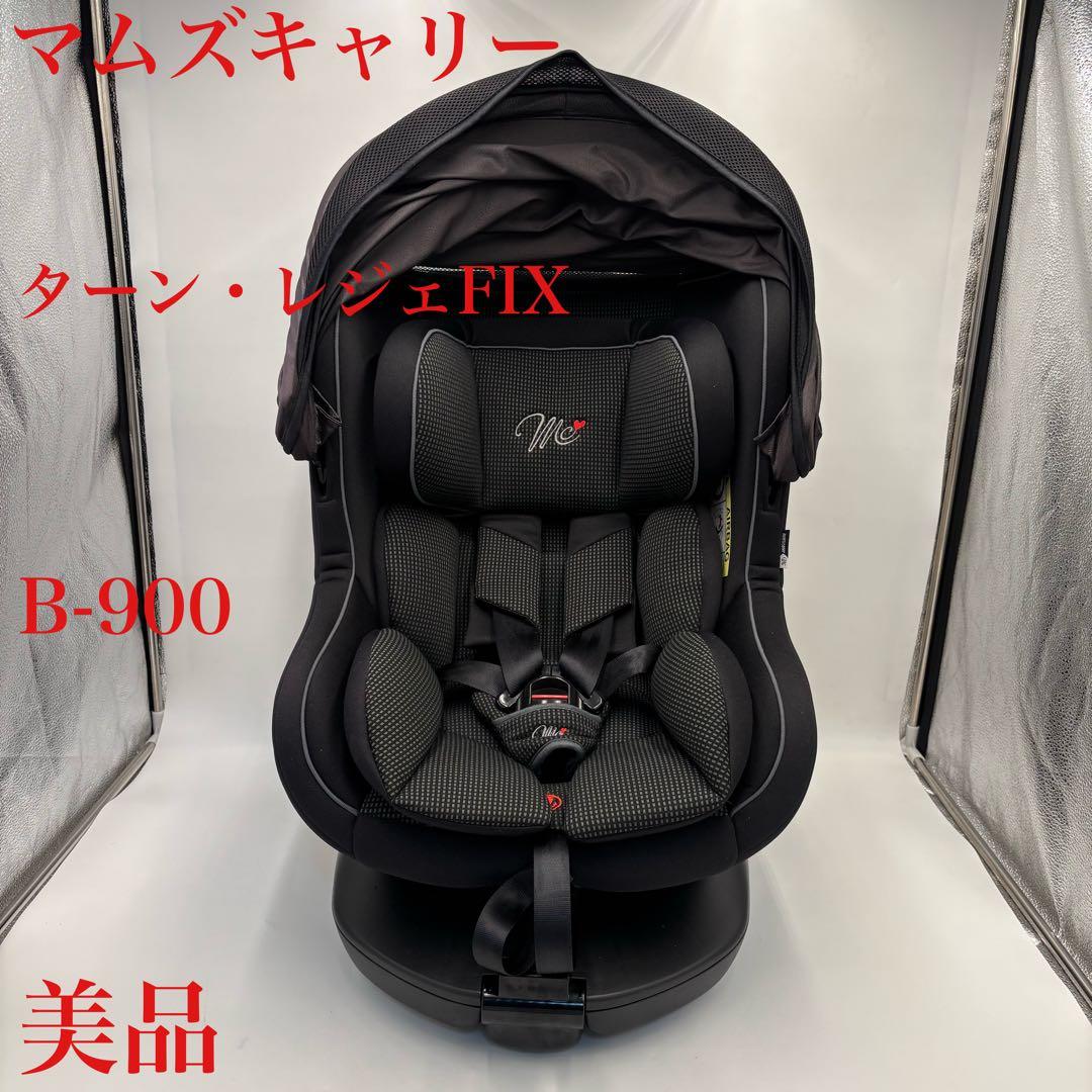 極美品　マムズキャリー　ターン・レジェFIX B-900 ISOFIX ブラック