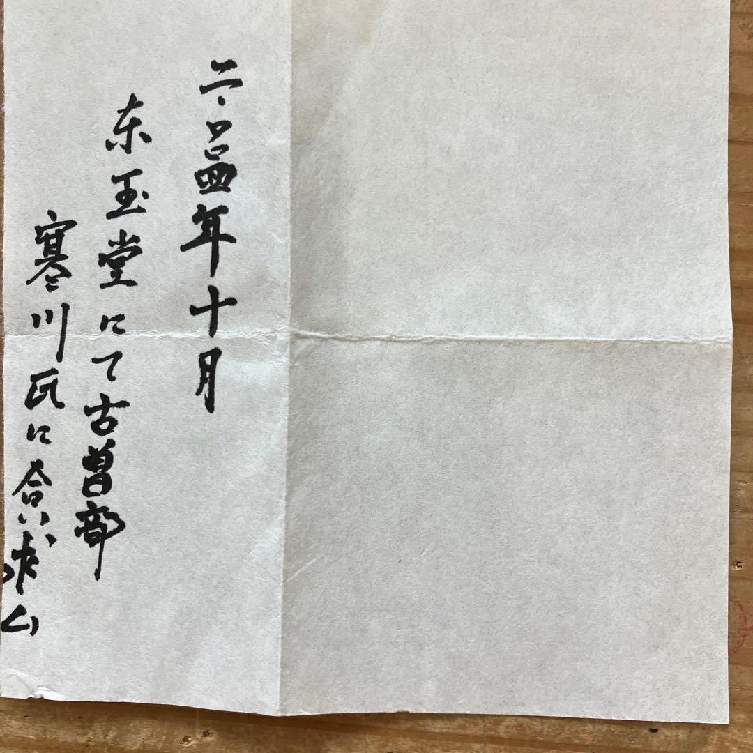 茶道具　御本呉器茶碗　古曽部焼　窯元寒川義崇作　栞共箱　本人から購入S159CW
