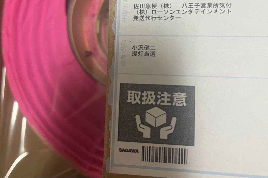 く*い様 小沢健二　メモラビリア当選提灯のみ