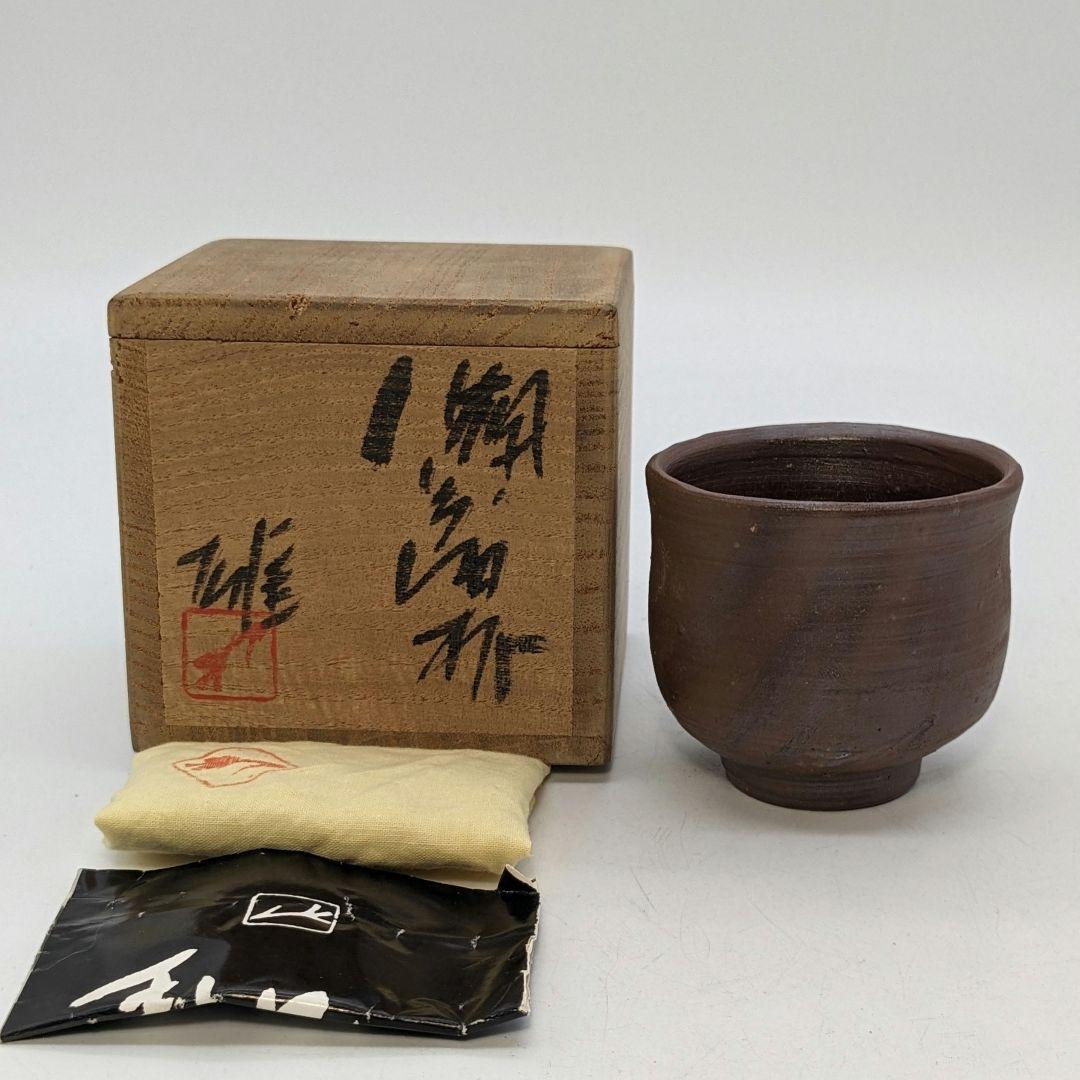 人間国宝 藤原雄 備前焼 緋襷酒杯 共箱共布栞 酒盃 酒器 ぐい呑み 食器 火襷
