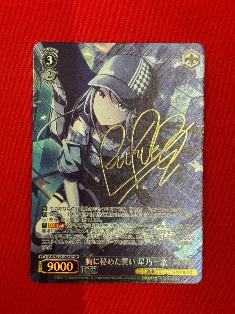 プロセカ　胸に秘めた誓い 星乃一歌　SP