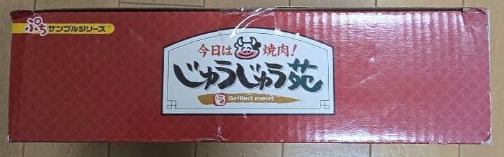 リーメント　今日は焼肉！じゅうじゅう苑