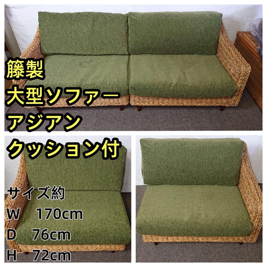 籐製　꧁籐家具꧂　大型ソファー　アジアン　　クッション付　アンティーク レトロ