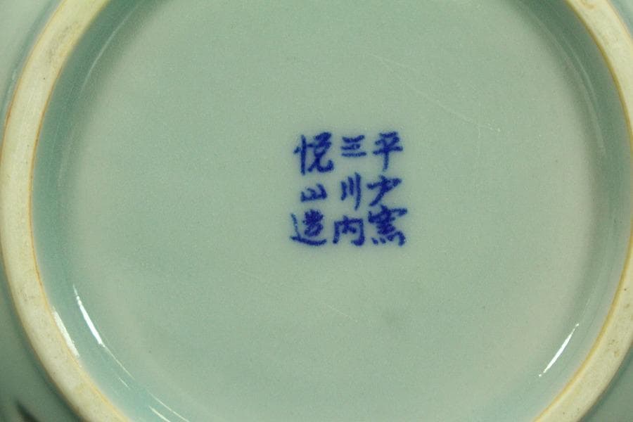 茶道具 青磁 七宝透かし 尺立 平戸悦山作 共箱(A810)