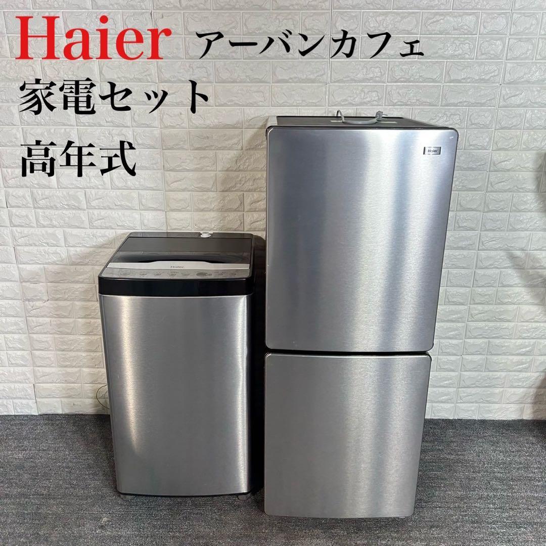 Haier アーバンカフェ 生活家電セット 冷蔵庫 洗濯機 高年式 C098