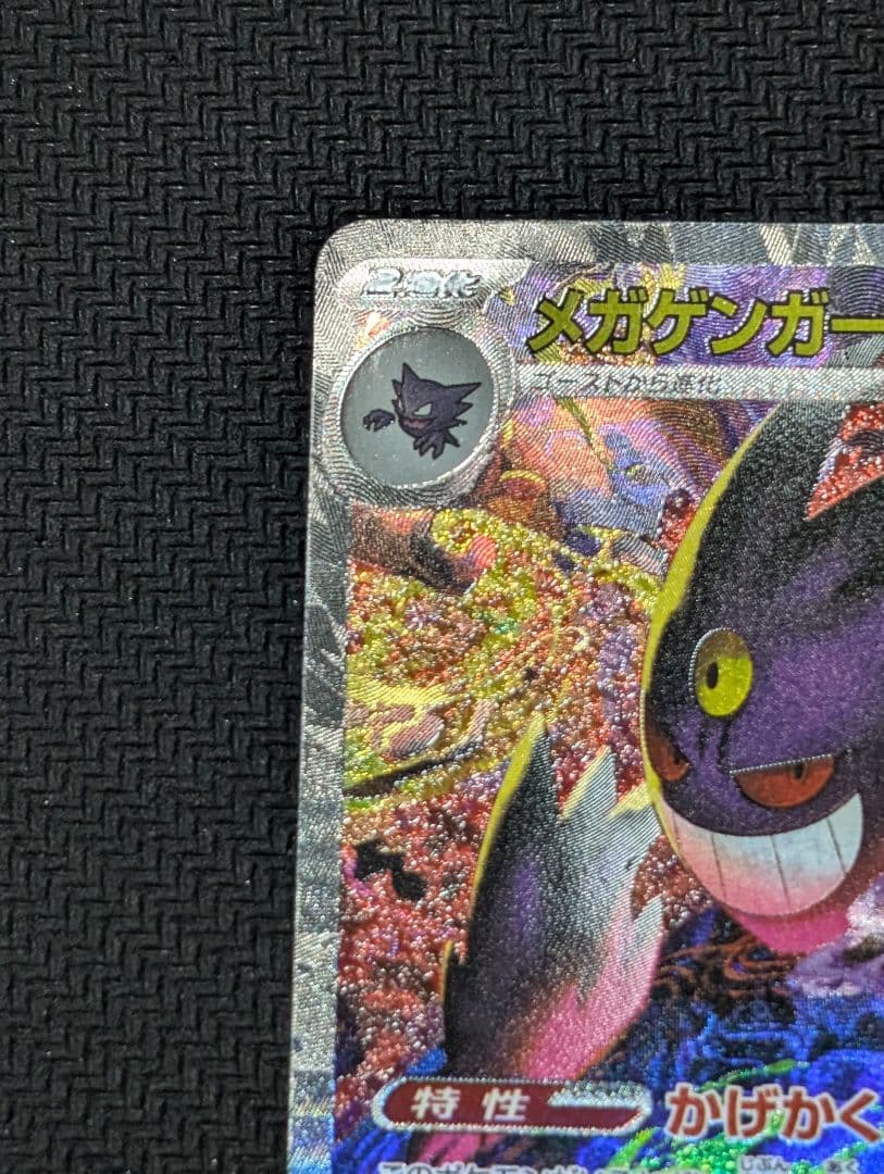 【美品】ポケモンカード　MEGAドリームex　メガゲンガーex SAR