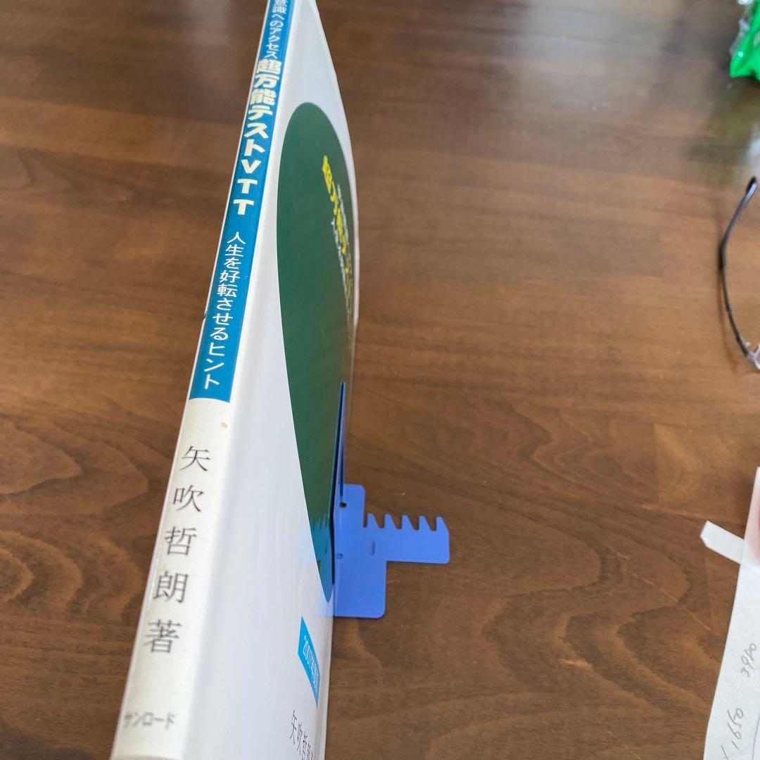 超万能テストVTT 人生を好転させるヒント