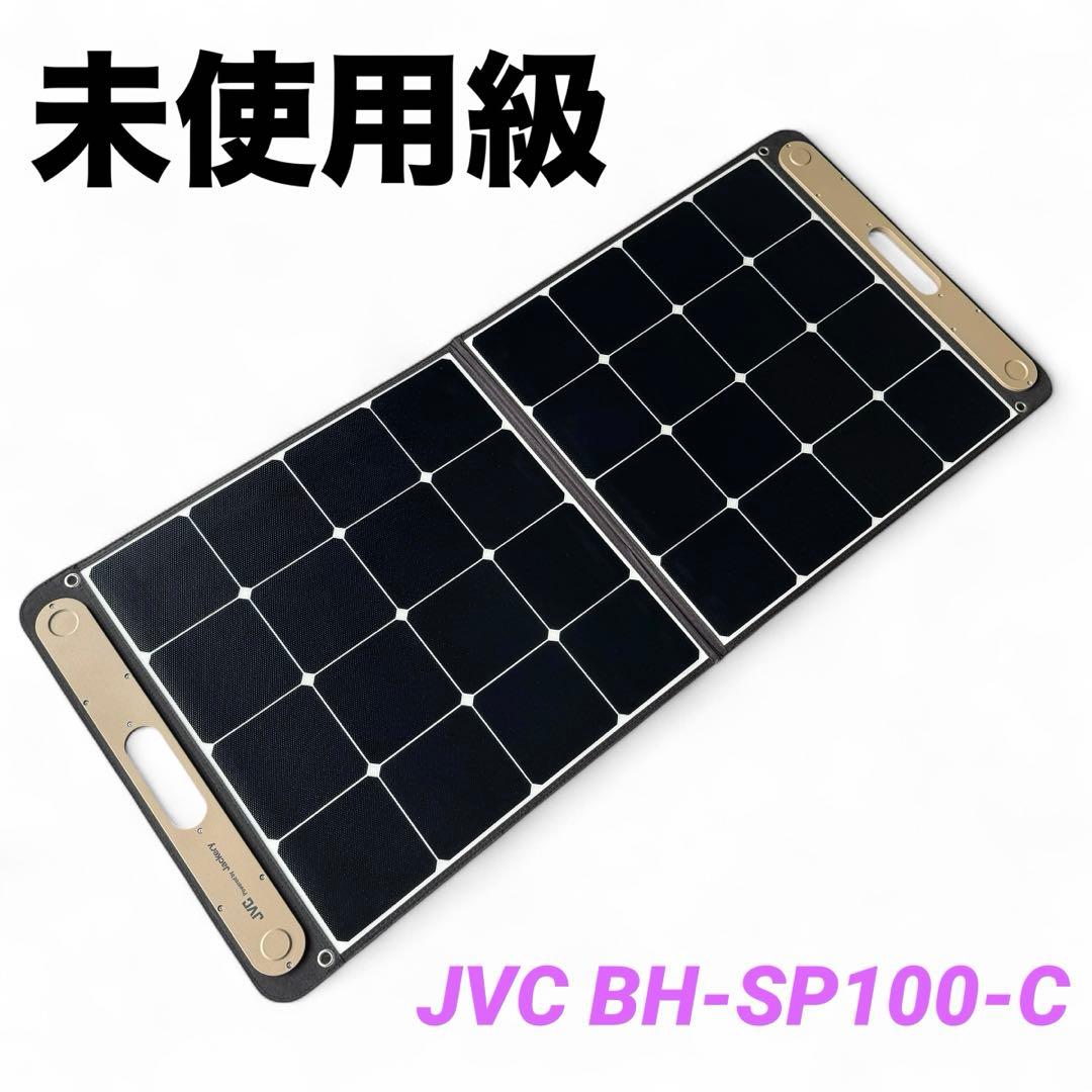 JVC BH-SP100-C ポータブルソーラーパネル 100W