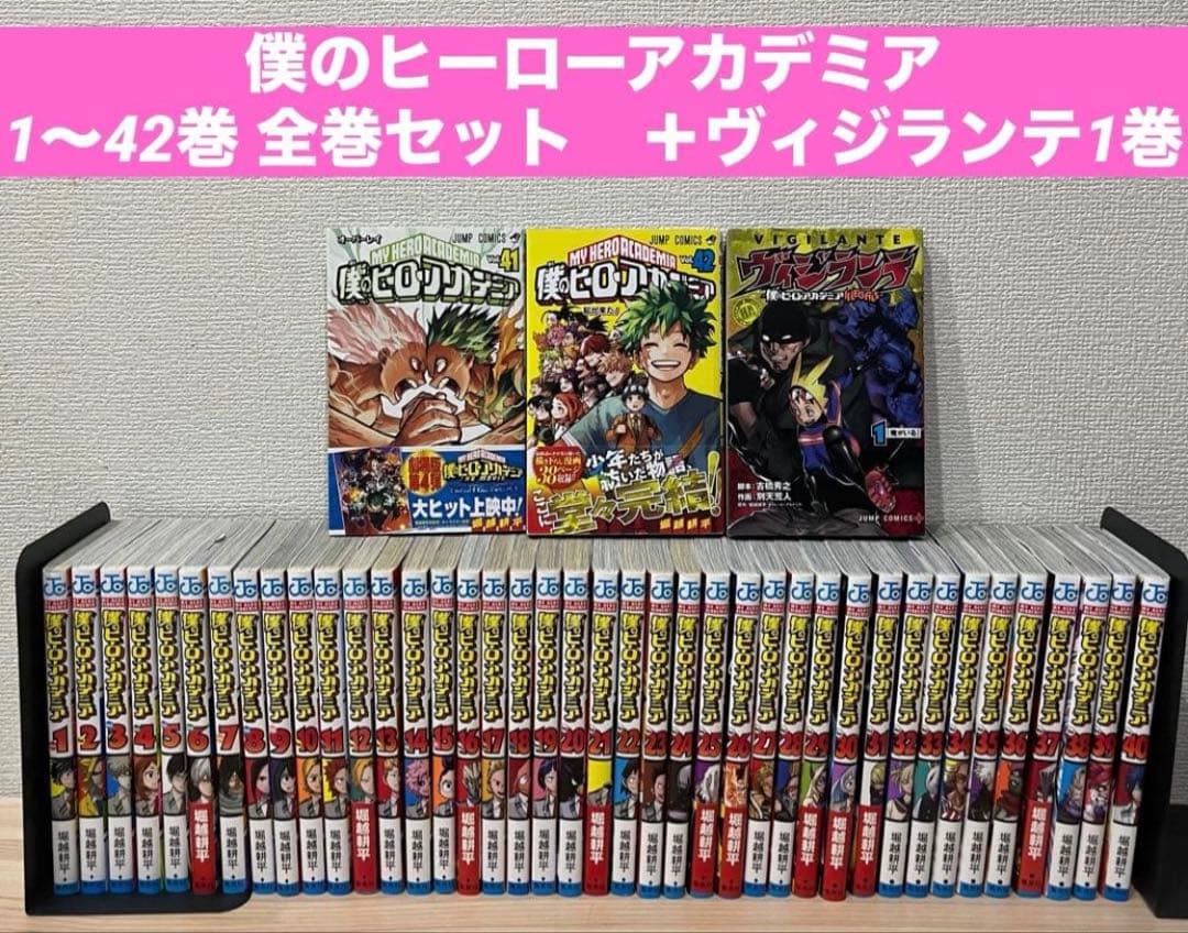 僕のヒーローアカデミア　1〜42巻 全巻セット　＋ヴィジランテ